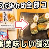 「ちくわのチーズ磯辺揚げ」材料2つ！ちくわの簡単レシピ　5分で作れる絶品おかず　時短・節約レシピ・箸が止まらないレシピ