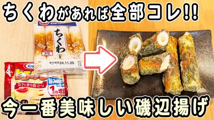 「ちくわのチーズ磯辺揚げ」材料2つ！ちくわの簡単レシピ　5分で作れる絶品おかず　時短・節約レシピ・箸が止まらないレシピ