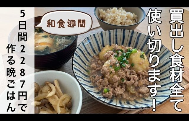 【和食週間】週明けから一緒に節約料理始めませんか？食費月25,000の節約好き主婦/2人分/11月編【節約レシピ】