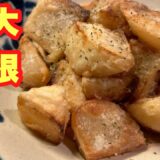 【噂の唐揚げ】大根が一瞬で無くなりました！唐揚げなのにサッパリ！ご飯が止まらない…