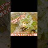 自家製チャーシューで簡単お店の味!!喜多方ラーメン風