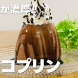 濃厚なめらか!! チョコプリンの作り方 / ゼラチンで簡単!! お菓子作りレシピ