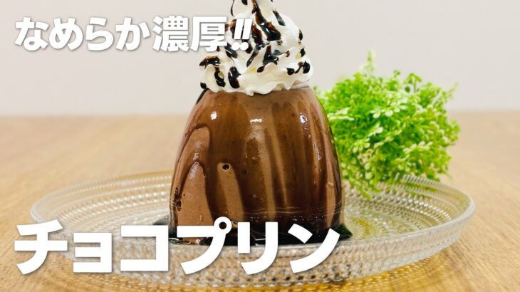 濃厚なめらか!! チョコプリンの作り方 / ゼラチンで簡単!! お菓子作りレシピ