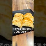 餃子の皮で簡単パリパリチーズ揚げ🧀