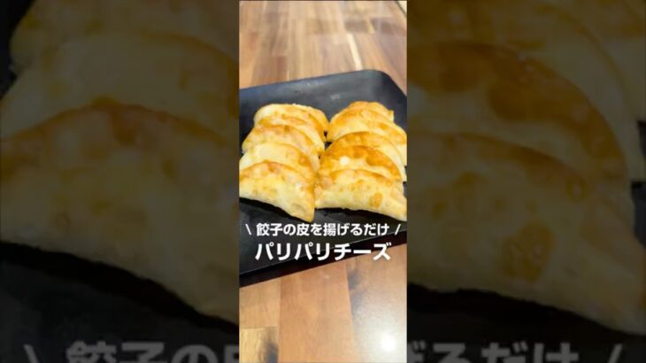 餃子の皮で簡単パリパリチーズ揚げ🧀