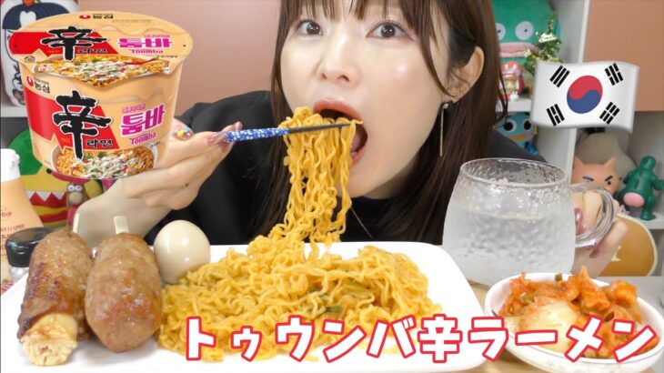 【モッパン】韓国で出てる辛ラーメンのトゥウンバ味が美味しい。今までの辛ラーメンシリーズで１番かも。