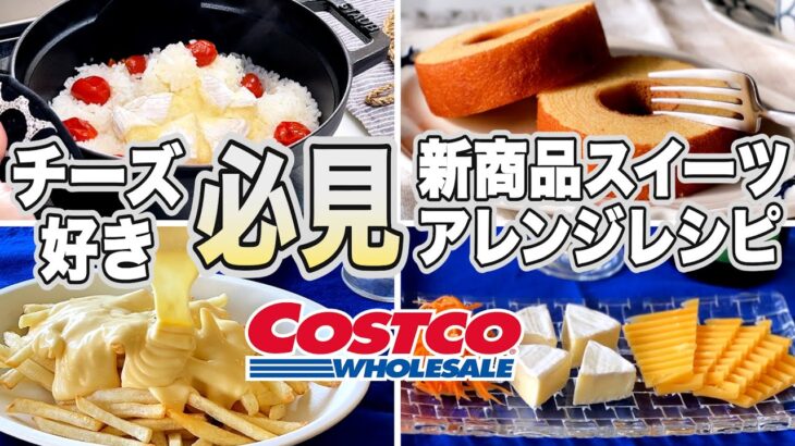 11月【コストコ】新スイーツ＆購入品／激安チーズを使った簡単アレンジ料理レシピ紹介／コスパ最高おすすめのお酒・おとなのばうむ