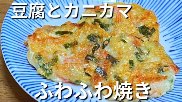 簡単節約レシピ！【豆腐のふわふわ焼き】混ぜて焼くだけで美味しい♪