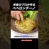 プロが作るペペロンチーノ