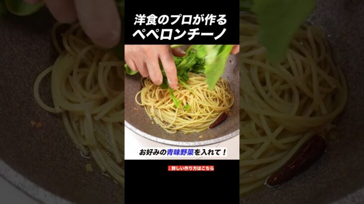 プロが作るペペロンチーノ