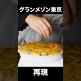 シェフが本気で『グランメゾン東京』のまかない料理を再現してみた結果・・・