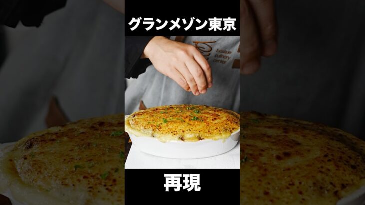 シェフが本気で『グランメゾン東京』のまかない料理を再現してみた結果・・・