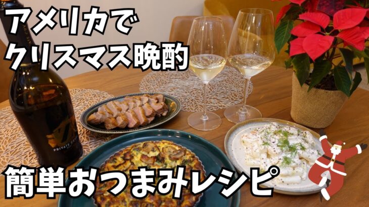 アメリカ在住夫婦のクリスマス晩酌｜簡単ワインおつまみレシピで乾杯！