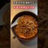 純連辛味噌タレに自作辛餡作成のっけ拉麺。初老作成独り飯 8