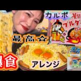 プルダックポックンミョン爆食‼︎最高に美味しいアレンジ☆