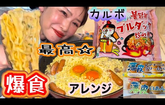 プルダックポックンミョン爆食‼︎最高に美味しいアレンジ☆