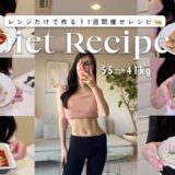 【レンジだけで作る】満腹食べて-14kg❤️‍🔥1週間分のダイエットレシピ 🍽️【時短レシピ】  A Week of Healthy and Easy Microwave Recipes