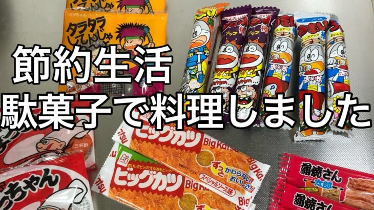 【節約生活】駄菓子で料理してみました