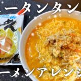 インスタントラーメンでニュータンタンを作ったら　#ニュータンタン#サッポロ一番#簡単レシピ