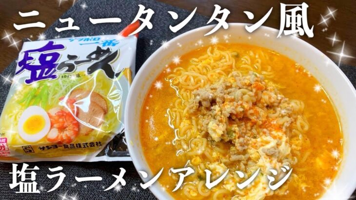 インスタントラーメンでニュータンタンを作ったら　#ニュータンタン#サッポロ一番#簡単レシピ