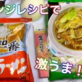 「サッポロ一番 みそラーメン」アレンジレシピで激うま！