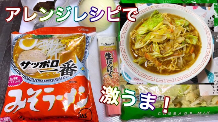 「サッポロ一番 みそラーメン」アレンジレシピで激うま！