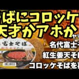 【マズレシピ】ヤマダイ名代富士そばカップ麺にコロッケを入れたら？あの絶品『コロッケそば』再現なるか！ #名代富士そば #コロッケそば #カップ麺アレンジ #東京名物 #ヤマダイ #そばアレンジ