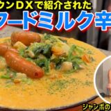 【ダウンタウンＤＸ】シーフードミルク辛ラーメン