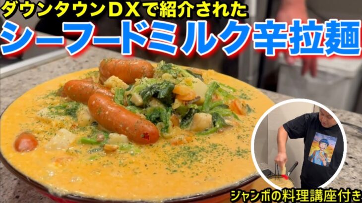 【ダウンタウンＤＸ】シーフードミルク辛ラーメン