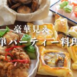 【パーティ料理】市販品活用！簡単なのに豪華見え/お正月料理/クリスマス料理