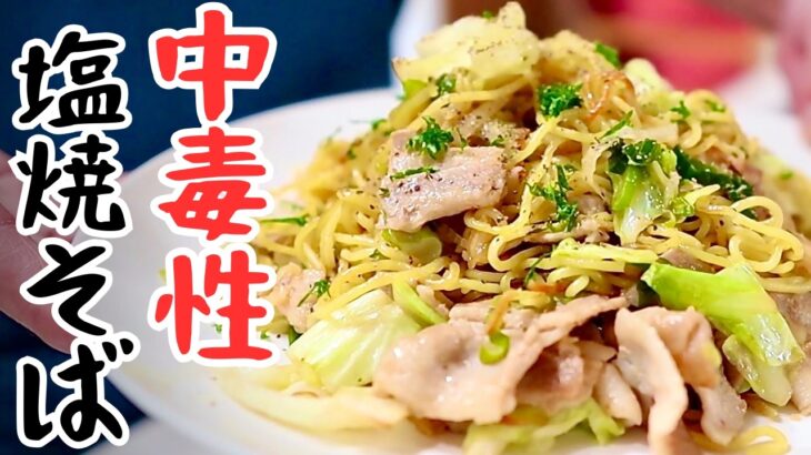 【塩だれ焼きそば】悪魔的旨さにハマります。麺の炒め方で劇的に変わる