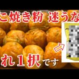 【たこ焼きレシピ】最強に美味いたこ焼きを教えます。店の味…いやっ店の味超えてるレベルです【パロマ】