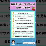 無駄遣いをしてしまう人が今すぐできる事#節約#貯金#資産形成