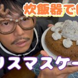 メリークリスマス🎄炊飯器で簡単🎄クリスマスケーキ🎄