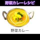 野菜カレーレシピ॥カレーハウス॥カレーレシピ॥ インドネパール料理||ネパールレストラン／小山お店॥ウッデンハウスアジアンレストラン&バ-栃木県小山市東間々田