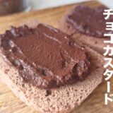 【ダイエット】チョコ、生クリーム不要！低糖質チョコカスタードの作り方【糖質制限】