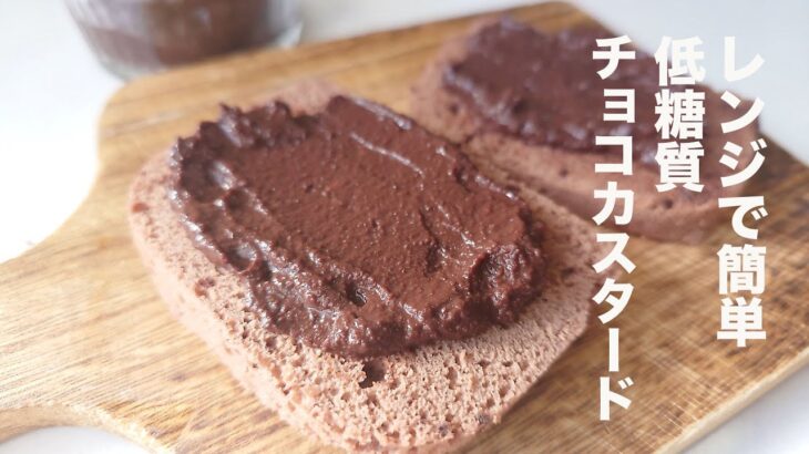 【ダイエット】チョコ、生クリーム不要！低糖質チョコカスタードの作り方【糖質制限】