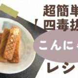 四毒抜きレシピ【こんにゃくステーキ】超簡単！時短メニュー！副菜、常備菜にも