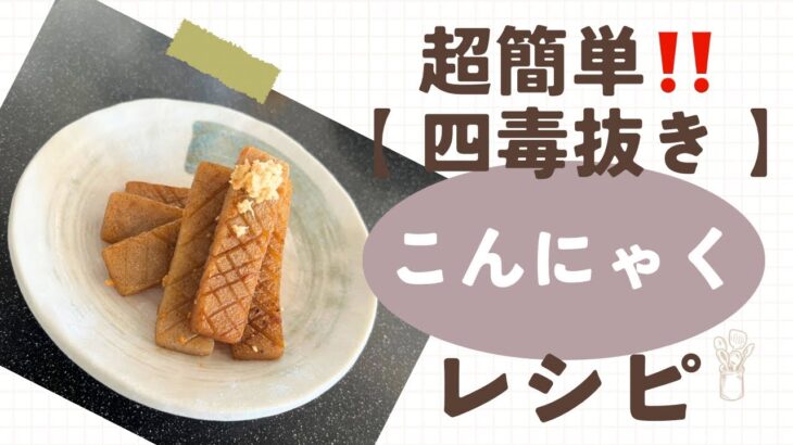 四毒抜きレシピ【こんにゃくステーキ】超簡単！時短メニュー！副菜、常備菜にも