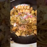 焼きそば 作り方【アレンジ簡単レシピ】 #料理 #レシピ #焼きそば