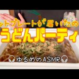 爆食肉うどんパーティー⚠️ゆるASMR咀嚼音⚠️