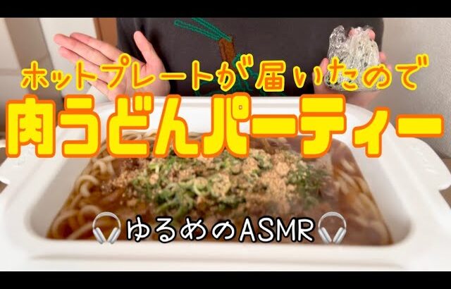 爆食肉うどんパーティー⚠️ゆるASMR咀嚼音⚠️