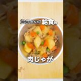 給食の肉じゃが