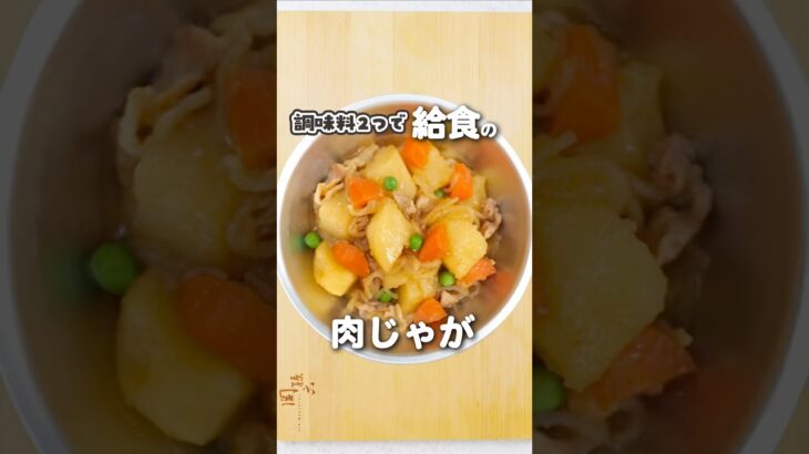 給食の肉じゃが