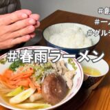 【四毒抜きレシピ】春雨でヘルシーな味噌ラーメンを作る25歳一人暮らしの男｜健康的な節約自炊生活｜ダイエットレシピ