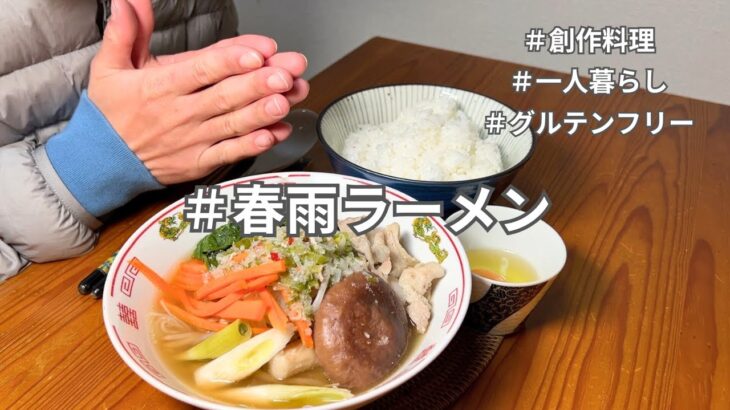 【四毒抜きレシピ】春雨でヘルシーな味噌ラーメンを作る25歳一人暮らしの男｜健康的な節約自炊生活｜ダイエットレシピ