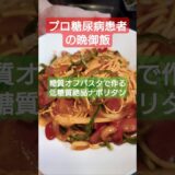 低糖質のナポリタン #料理 #糖質制限 #ダイエット #低糖質 #cooking #簡単レシピ #パスタ #ナポリタン