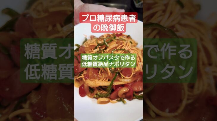 低糖質のナポリタン #料理 #糖質制限 #ダイエット #低糖質 #cooking #簡単レシピ #パスタ #ナポリタン