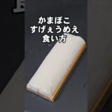 蒲鉾(かまぼこ)今までにないすげぇうまさ！ヤバい食い方 おつまみ 簡単レシピ