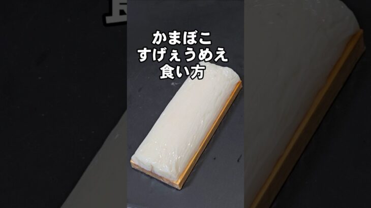 蒲鉾(かまぼこ)今までにないすげぇうまさ！ヤバい食い方 おつまみ 簡単レシピ